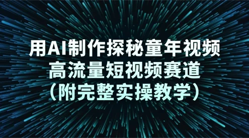 用 AI 制作探秘童年视频，高流量短视频赛道（附完整实操教学）