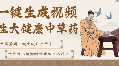 AI一键生成养生中草药视频，最快10秒一条，无需剪辑直接可发布！一天轻松万条视频！可批量可矩阵！