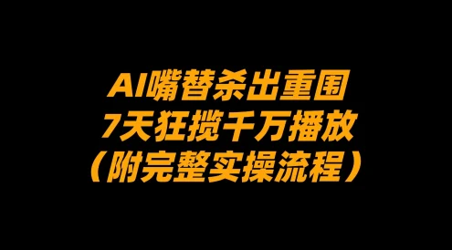 AI 嘴替杀出重围，7 天狂揽千万播放！（附完整实操流程）
