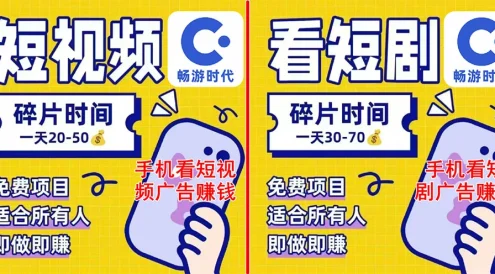 手机刷短视频广告、刷短剧广告，碎片时间日入 20~50 操作教程