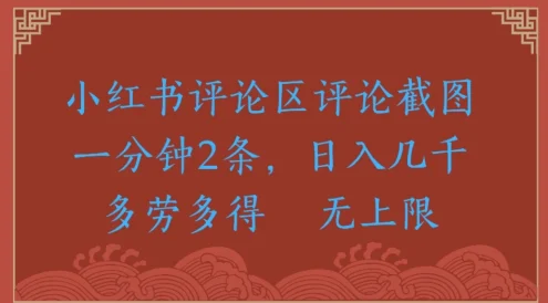 小红书评论区评论截图一分钟 2 条，日入无上限 多劳多得