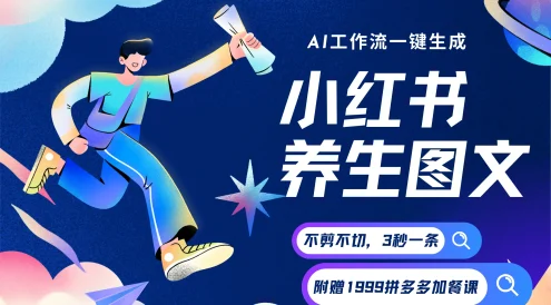 AI一键生成小红书养生图文，一刀不剪无需剪辑，30S一条！一天上百条，可批量可矩阵！