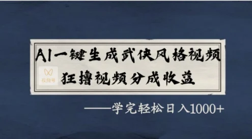 AI 一键生成武侠风格视频，狂撸视频号分成收益