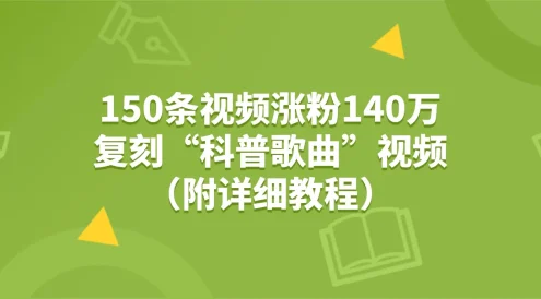 150 条视频涨粉140 万，5 个 AI 工具轻松复刻“狗狗科普歌曲”视频（附详细教程）