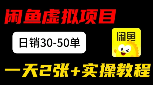 闲鱼儿童纪录片售卖项目：日销3 0-50 单，日赚 200元+ 实操项目
