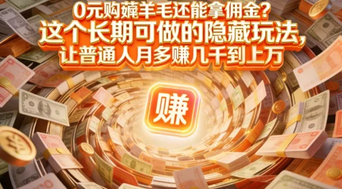 现在谁离得开网购？但会用这个工具的人，早就把花钱变成赚钱了