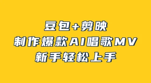 豆包+剪映，3 分钟制作爆款 AI 唱歌 MV，新手轻松上手