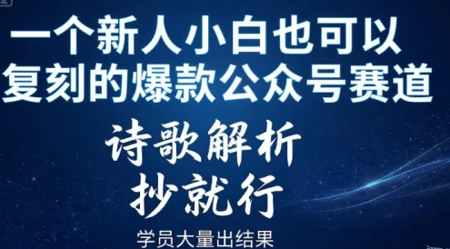 一个新人小白也可以复刻的爆款公众号赛道，诗歌解析，抄就行