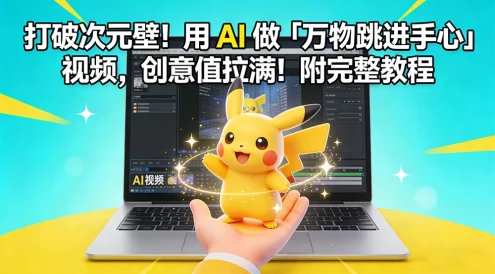 打破次元壁！用 AI 做「万物跳进手心」视频，创意值拉满！附完整教程