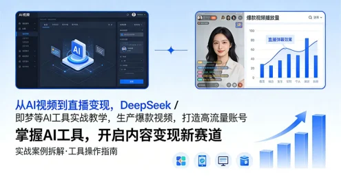 从 AI 视频到直播变现，DeepSeek / 即梦等 AI 工具实战教学，生产爆款视频，打造高流量账号