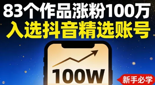 83 个作品涨粉 100 万，入选抖音精选账号，新手小伙伴掌握这套提示词，你也可以做出一样的视频