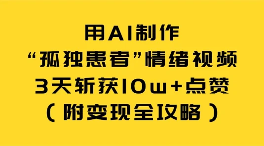 用 AI 制作“孤独患者”情绪视频，3 天斩获 10w+ 点赞（附变现全攻略）