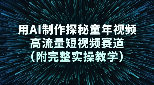 用 AI 制作探秘童年视频，高流量短视频赛道（附完整实操教学）