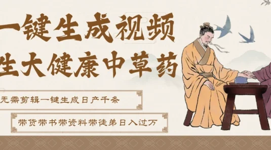 AI一键生成养生中草药视频，最快10秒一条，无需剪辑直接可发布！一天轻松万条视频！可批量可矩阵！