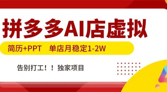 拼多多 AI 店，简历+PPT，单店月稳定 1-2W，告别打工，独家项目！