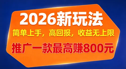 APP 推广 2026 新玩法，简单上手，高回报，收益无上限，推广一款最高赚 800 元