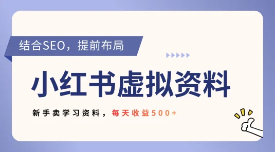 小红书卖教辅资料，借助 SEO 技术提前布局，新手轻松日入 500+