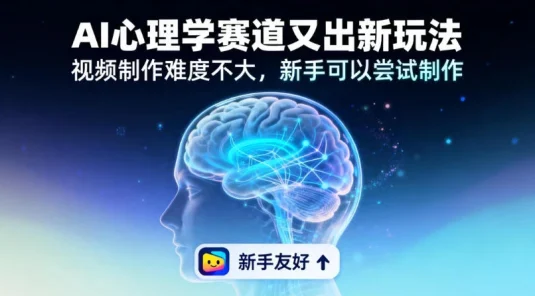 19 个作品涨粉 28 万，单作品 270 万点赞，AI 心理学赛道又出新玩法，视频制作难度不大，新手可以尝试制作