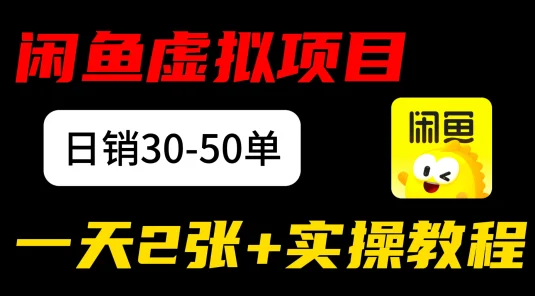闲鱼儿童纪录片售卖项目：日销3 0-50 单，日赚 200元+ 实操项目