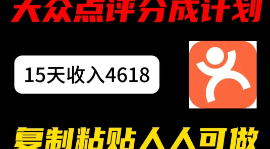 大众点评分成计划，15 天收入 4618.85，新手小白轻松上手