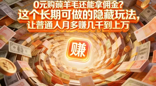 现在谁离得开网购？但会用这个工具的人，早就把花钱变成赚钱了