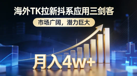 2026 海外 TK 拉新抖系应用三剑客，市场广阔，潜力巨大，月入 4w+