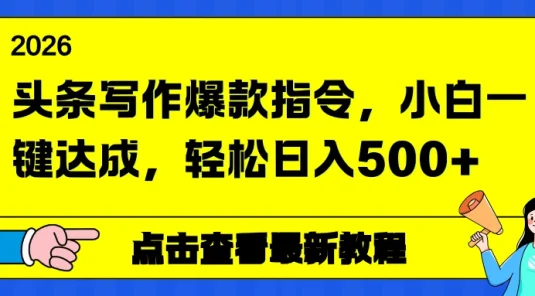 头条写作爆款指令，小白一键达成，轻松日入500+