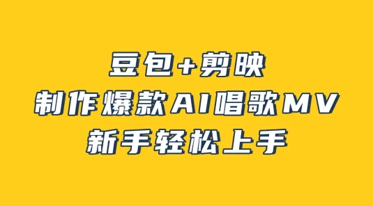 豆包+剪映，3 分钟制作爆款 AI 唱歌 MV，新手轻松上手