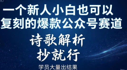 一个新人小白也可以复刻的爆款公众号赛道，诗歌解析，抄就行