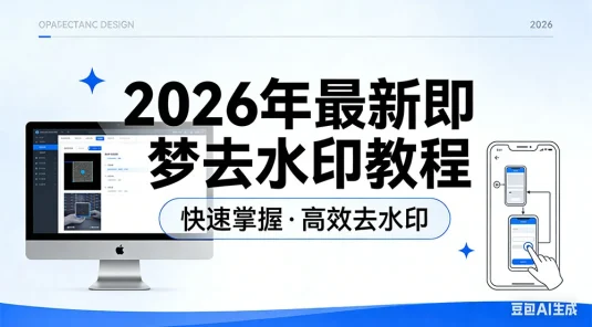 2026 年最新即梦去水印教程，完美去除即梦 AI 图片和视频水印