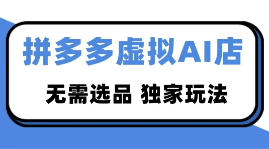 2026 独家暴利，拼多多虚拟 AI 店，不用选品