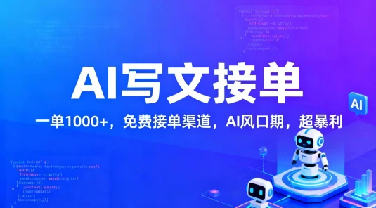 2026 用 AI 来写文章，AI 风口期，收益稳定
