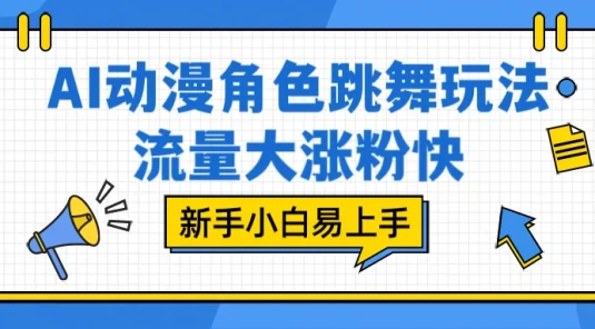 AI 动漫角色跳舞玩法，流量大涨粉快，新手小白易上手