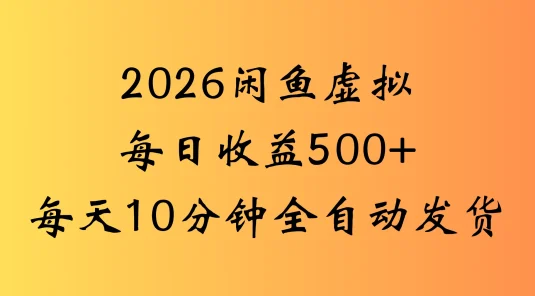 闲鱼虚拟资料玩法两份收益，全自动发货