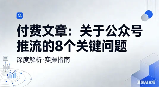 付费文章：关于公众号推流的 8 个关键问题
