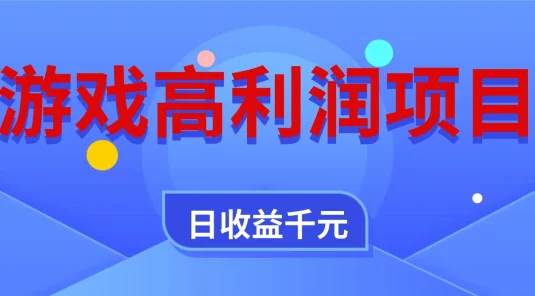 游戏高利润项目，全自动，日收益 1000+，小白轻松上手！