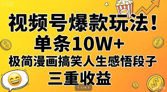 视频号爆款玩法！单条 10W+，极简漫画搞笑人生感悟段子，三重收益