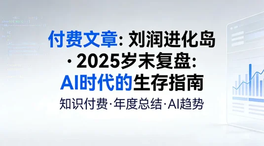 付费文章：《刘润进化岛 · 2025 岁末复盘：AI 时代的生存指南》