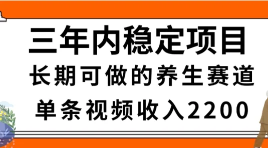视频号中老年养生赛道，一条视频超简单，长期稳定可做