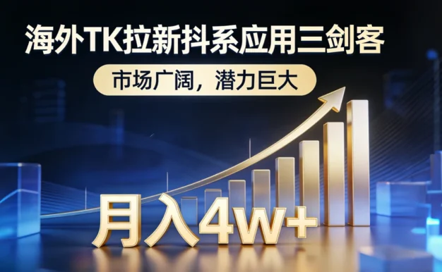 2026 海外 TK 拉新抖系应用三剑客,市场广阔,潜力巨大,月入 4w+