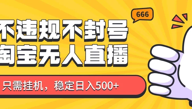 淘宝无人直播最新玩法，不违规不封号，长期稳定，新手照做当天就能开单！