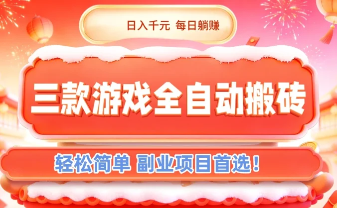 三款游戏全自动搬砖，日入千元，轻松简单，每日躺赚，副业项目首选！
