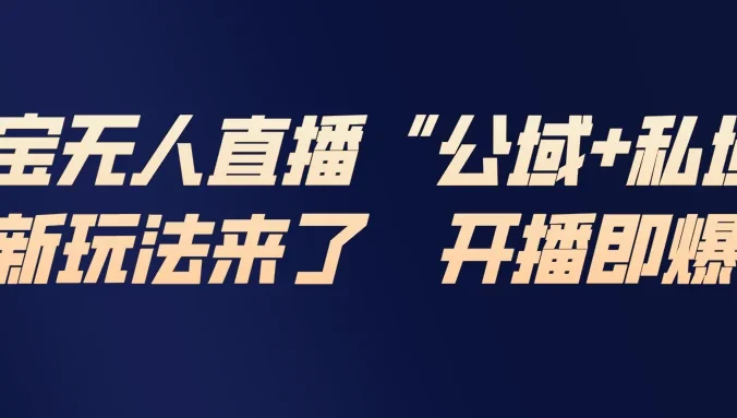 淘宝无人直播最新玩法,包含私域和公域两种玩法