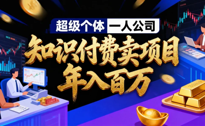 2026 年“超级个体一人公司”私域卖项目年入百万，个人IP、精准引流、项目包装、转化成交