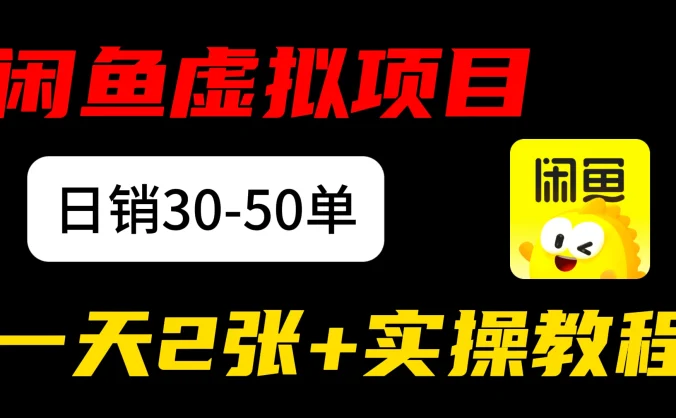 闲鱼儿童纪录片售卖项目：日销3 0-50 单，日赚 200元+ 实操项目