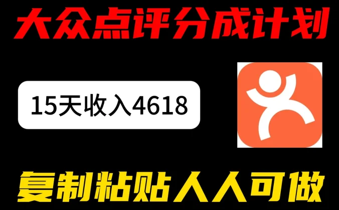 大众点评分成计划，15 天收入 4618.85，新手小白轻松上手