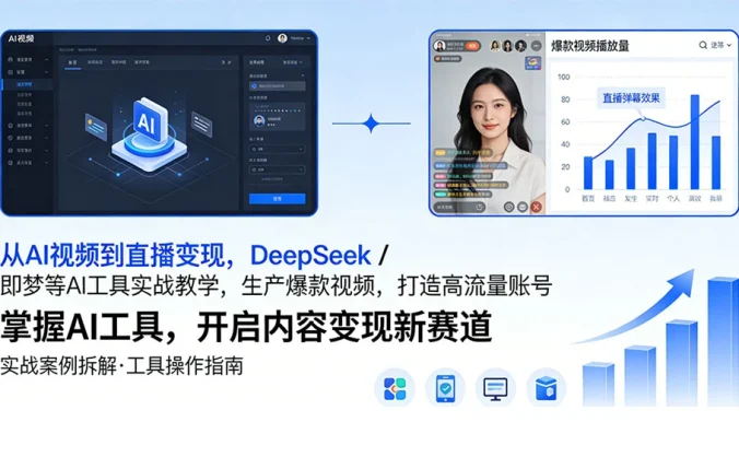 从 AI 视频到直播变现,DeepSeek / 即梦等 AI 工具实战教学,生产爆款视频,打造高流量账号