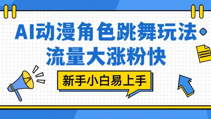 AI 动漫角色跳舞玩法,流量大涨粉快,新手小白易上手