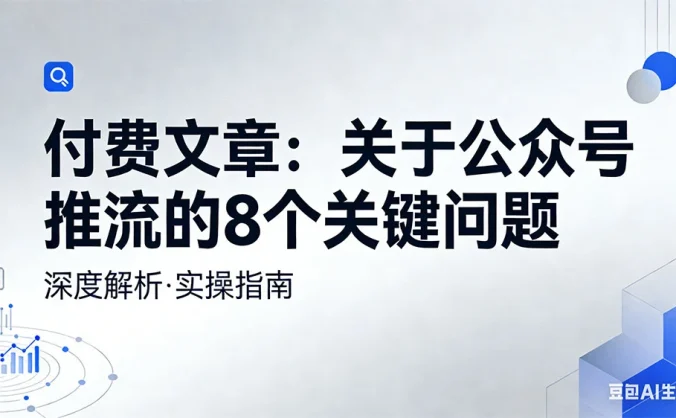 付费文章：关于公众号推流的 8 个关键问题