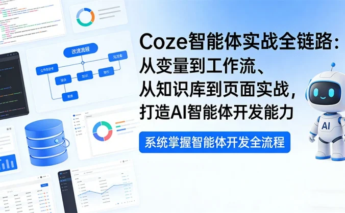 Coze 智能体实战全链路:从变量到工作流、从知识库到页面实战,打造 AI 智能体开发能力
